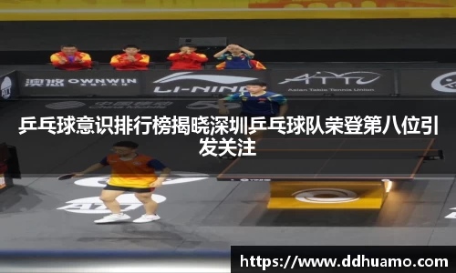 乒乓球意识排行榜揭晓深圳乒乓球队荣登第八位引发关注