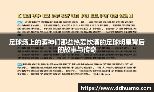 足球场上的酒神们那些热爱饮酒的足球明星背后的故事与传奇