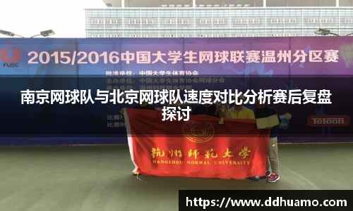 南京网球队与北京网球队速度对比分析赛后复盘探讨