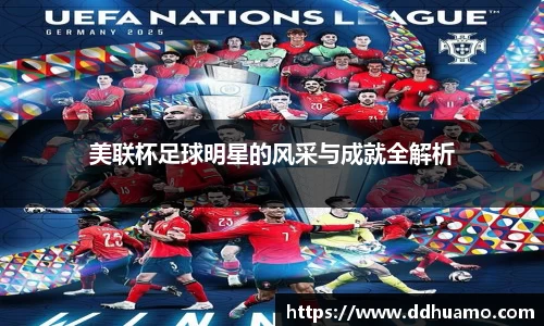 美联杯足球明星的风采与成就全解析
