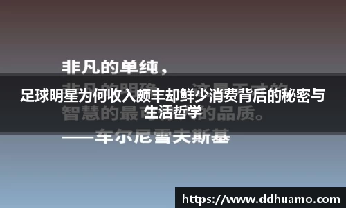 足球明星为何收入颇丰却鲜少消费背后的秘密与生活哲学