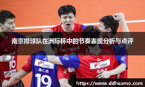 南京排球队在洲际杯中的节奏表现分析与点评