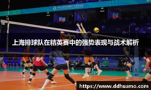 上海排球队在精英赛中的强势表现与战术解析