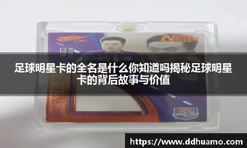 足球明星卡的全名是什么你知道吗揭秘足球明星卡的背后故事与价值