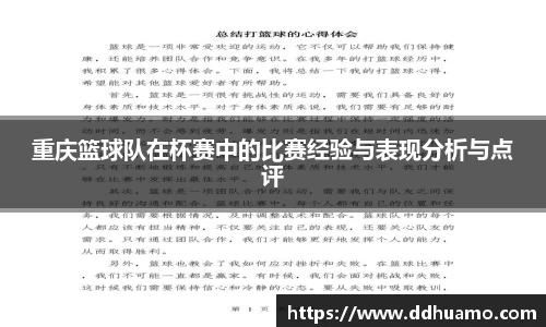 重庆篮球队在杯赛中的比赛经验与表现分析与点评
