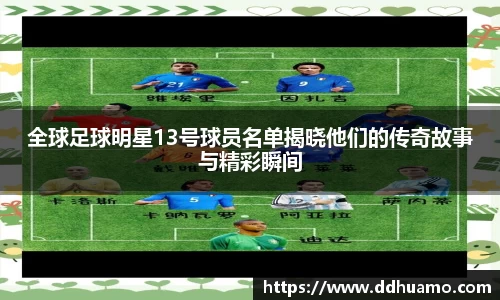 全球足球明星13号球员名单揭晓他们的传奇故事与精彩瞬间