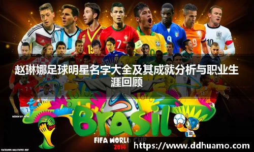 赵琳娜足球明星名字大全及其成就分析与职业生涯回顾