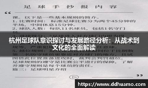 杭州足球队意识探讨与发展路径分析：从战术到文化的全面解读