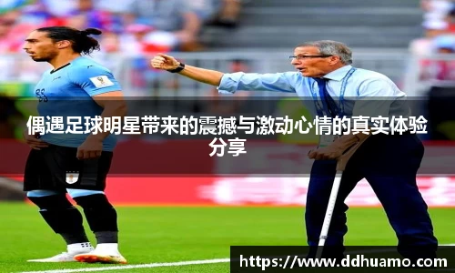 偶遇足球明星带来的震撼与激动心情的真实体验分享
