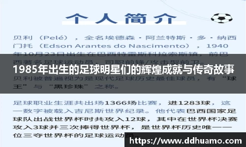 1985年出生的足球明星们的辉煌成就与传奇故事